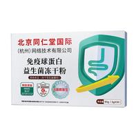 北京同仁堂益生菌 冻干粉免疫球蛋白益生菌粉 含牛初免疫球蛋白肠胃肠道脾胃 拍1发3【包含共3盒】共270克免疫球蛋白