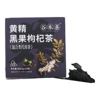 谷本善黄精黑枸杞茶8g*10袋黑桑葚男人熬夜礼盒养生茶五宝茶茶包
