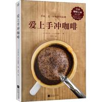 爱上手冲咖啡(日本咖啡之神教你手冲一杯精品咖啡)全方位讲解6大萃取变量在家就能手冲一杯美味的精品咖啡喝出咖啡的仪式感!