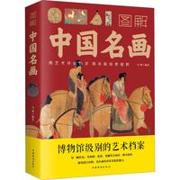 《图解中国名画》
