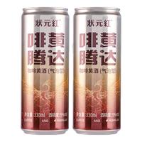 古越龙山状元红咖啡黄酒绍兴低度微醺聚会咖啡风味酒 【5度气泡型】 330mL 2瓶