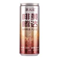 古越龙山状元红咖啡黄酒绍兴低度微醺聚会咖啡风味酒 【5度气泡型】 330mL 1瓶