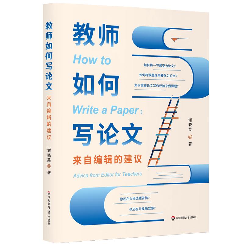 教师如何写论文：来自辑的