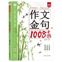 作文金句1008例 小作文素材高分优秀作文范文金句好词好句积累写作技巧