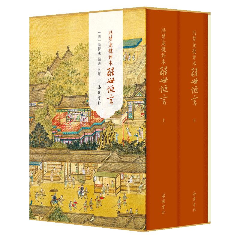 冯梦龙批评本醒世恒言（精装全二册）