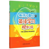 《做孩子最好的英语学习规划师》