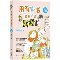 用有声书轻松听出英语力