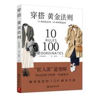 穿搭黄金法则：10条时尚法则  100种穿搭造型 造型TOP解决方案穿衣搭配穿搭达人搭配女装复古时尚书穿衣技巧