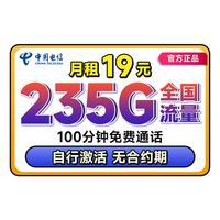 中国电信流量卡电信流量卡上网卡无限流量卡5g手机电话卡全国通用不限速无合约流量卡 卡=19元235G+100分钟+自动优惠10元
