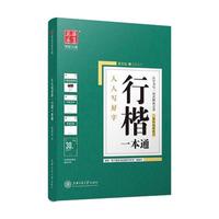 吴玉生行楷字帖行楷一本通字帖 行楷成人速成吴玉生行书钢笔