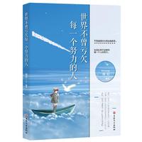 世界不曾亏欠每一个努力的人 生活从来不会辜负每一个努力的人
