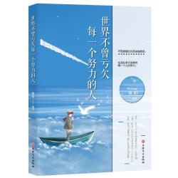 世界不曾亏欠每一个努力的人 生活从来不会辜负每一个努力的人