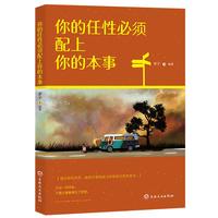 你的任性必须配上你的本事 这个世界不公平 但是合理 很多成功大佬式人物，用亲身经历验证过的真谛