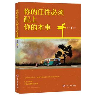 你的任性必须配上你的本事 这个世界不公平 但是合理 很多成功大佬式人物，用亲身经历验证过的真谛