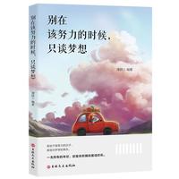 别在该努力的时候，只谈梦想 关于梦想、关于职场、关于情感的励志故事