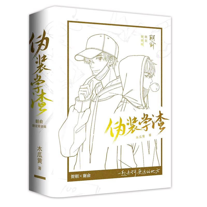 朝俞（全2册）护封版 木瓜黄 原名：伪装学渣  贺朝×谢俞双学霸逆 含随书藏书票+同框卡+海报+手幅+贴纸