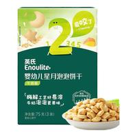 YeeHoO英氏宝宝零食婴幼儿点赞泡泡饼干原味儿童营养零食牛奶味炭烧棒小馒头 75g 1盒 牛奶味 2阶星月泡泡饼干