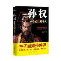 孙权:一个能度的牛人