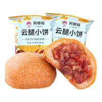 阿娜姐云腿小饼30g/枚滇式月饼 云南特产下午茶糕点休闲零食早餐 云腿小饼30g*15枚
