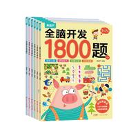 全脑开发1800题2-3-6-7岁早教书幼儿智力潜能开发思维逻辑训练认知书启蒙益智早教书幼儿园小中大班三四五岁宝宝左右脑大开发书700