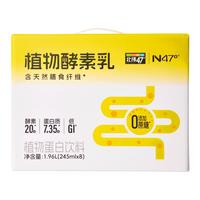 N47°【舌尖上的中国优选】北纬47植物酵素乳植物蛋白户外露营益生 245ml*8瓶