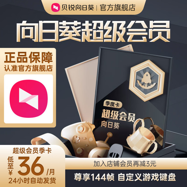 贝锐向日葵超级会员 向日葵远程控制加速游戏流畅免root移动设备1年100主机 向日葵超级会员