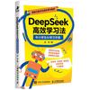 自营包邮  DeepSeek入门 DeepSeek高效学习法 中小学生AI学习手册 智元微库出品 DeepSeek