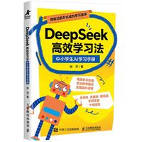 人民邮电出版社 DeepSeek高效学习法 中小AI学习手册