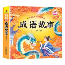 《成语故事》彩图注音版 