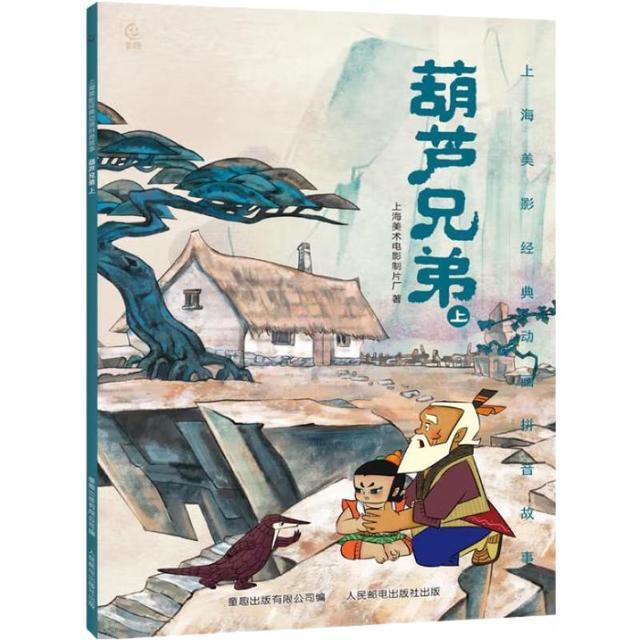 《上海美术电影制片厂：葫芦兄弟上》