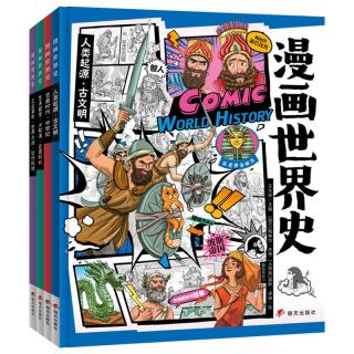 漫画世界史 小课外阅读经典 历史绘本套装4册