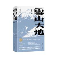 雪山大地（精装）（新时代山乡巨变创作计划 第11届茅盾文学） 小说