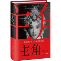 2019第十届茅盾文学获作品：主角（精装本） 小说