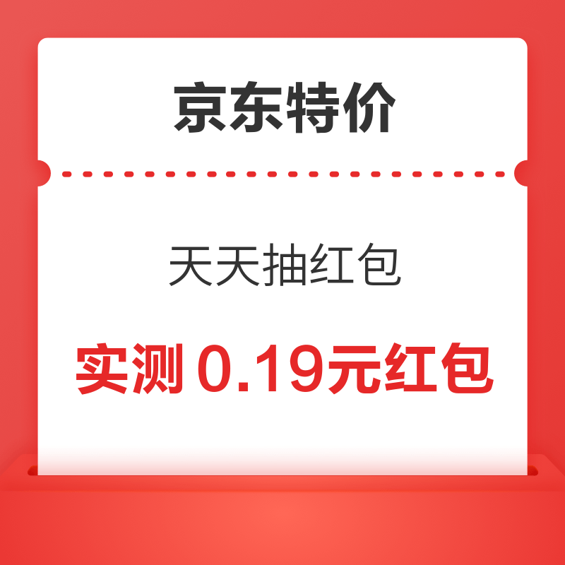京东特价 天天抽红包 每日抽奖可赢随机无门槛红包