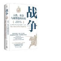 战争：人性、社会与被塑造的历史（帮助我们理解当下俄乌冲突的重磅力作！《纽约时报书评》2020年度十大好书）