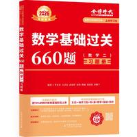 上岸学习包】2026李永乐武忠祥考研数学基础过关660题(数二)(可搭武忠祥高数,李永乐线代,张宇,肖秀荣,徐涛)