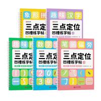 【时光学】三点定位凹槽练字帖全5册 幼儿控笔数字拼音笔画练字帖控笔能力训练幼儿练字入门