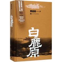 白鹿原精装人民文学出版社陈忠实茅盾文学作品