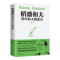 稻盛和夫给年轻人的忠告（新36定价）