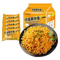 同碗福咸蛋黄拌面多规格组合速食整箱袋装方便面夜宵泡面 【2包尝鲜】咸蛋黄拌面