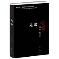 《兄弟》(北京十月文艺出版社)