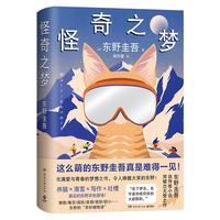 怪奇之梦 东野圭吾 小剧场 书签 明信片  猫侦探 梦吉登场 充满爱与青春的梦想之作 突破次元壁 悬疑推理小说小说书香节 阅读狂欢节