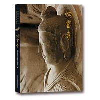 《中国石窟艺术:炳灵寺》