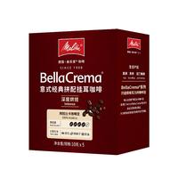 美乐家（melitta）美乐家咖啡意式经典拼配挂耳咖啡深度烘焙10g*5包 手冲咖啡滤泡