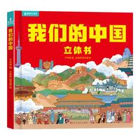 青葫芦 我们的中国立体书 儿童3d立体书科普百科绘本故事书益智玩具揭秘翻翻书好玩的洞洞拉拉书小8-10-12岁早教启蒙读物中国幼儿百科全书大百科 【抖音同款】我们的中国立体书