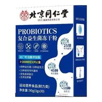 北京同仁堂 益生菌 调理肠胃脾胃虚弱成人益生菌肠胃调理肠道消化便秘屁多 4盒装【120条】无糖型
