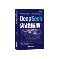 DeepSeek实战指南 deepseek从入门到精通实用操作指南读物人工智能使用教程中小学读物