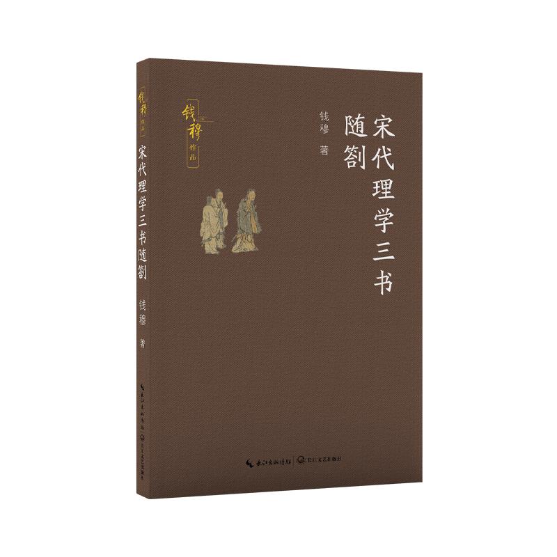宋代理学三书随劄（钱穆作品）