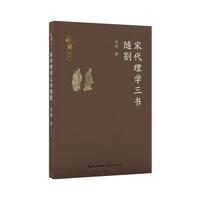 宋代理学三书随劄（钱穆作品）