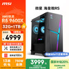 微星 海皇戟RS AMD锐龙R5 9600X/32G DDR5/1T 20%游戏设计师办公台式电脑主机全套整机